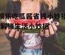 娱乐吃瓜酱省钱小妙招,解锁生活小妙招
