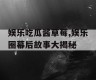 娱乐吃瓜酱草莓,娱乐圈幕后故事大揭秘