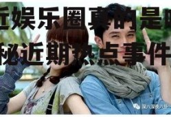 最近娱乐圈真的是吃瓜,揭秘近期热点事件