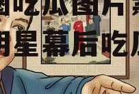 娱乐圈吃瓜图片素材,揭秘明星幕后吃瓜瞬间