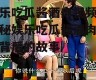 娱乐吃瓜酱酒肉视频,揭秘娱乐吃瓜酱酒肉视频背后的故事