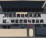 吃瓜娱乐圈最新语录图,刘晓庆黄晓明风波再起，明星恋情与事业两难全