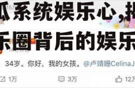 吃瓜系统娱乐心,揭秘娱乐圈背后的娱乐心