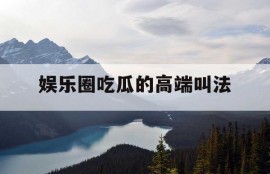 娱乐圈吃瓜的高端叫法