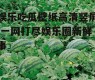 娱乐吃瓜壁纸高清竖屏,一网打尽娱乐圈新鲜事