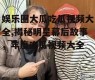 娱乐圈大瓜吃瓜视频大全,揭秘明星幕后故事，年度吃瓜视频大全