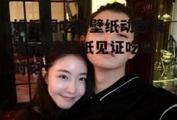 娱乐圈吃瓜壁纸动态高清,高清壁纸见证吃瓜时刻