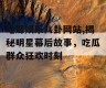 吃瓜娱乐八卦网站,揭秘明星幕后故事，吃瓜群众狂欢时刻