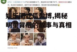 娱乐圈吃瓜微博,揭秘明星背后的故事与真相