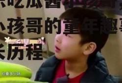 娱乐吃瓜酱小孩哥,揭秘小孩哥的童年趣事与成长历程
