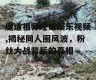 魔道祖师吃瓜娱乐视频,揭秘同人圈风波，粉丝大战背后的真相