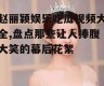 赵丽颖娱乐吃瓜视频大全,盘点那些让人捧腹大笑的幕后花絮