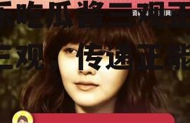 娱乐吃瓜酱三观正,坚守三观，传递正能量