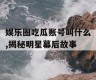 娱乐圈吃瓜账号叫什么,揭秘明星幕后故事