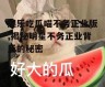 娱乐吃瓜喵不务正业版,揭秘明星不务正业背后的秘密