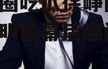 娱乐圈吃瓜徐峥图片,揭秘明星幕后趣闻