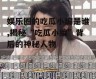 娱乐圈的吃瓜小编是谁,揭秘“吃瓜小编”背后的神秘人物