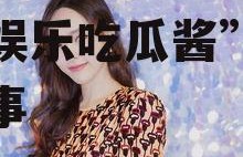 娱乐吃瓜酱韩国人,揭秘“娱乐吃瓜酱”背后的故事