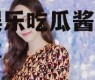 娱乐吃瓜酱韩国人,揭秘“娱乐吃瓜酱”背后的故事