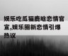 娱乐吃瓜猫鹿晗恋情官宣,娱乐圈新恋情引爆热议