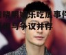 黄晓明娱乐吃瓜事件,真相与争议并存