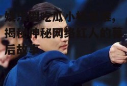 娱乐圈吃瓜小杨是谁,揭秘神秘网络红人的幕后故事