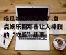 吃瓜娱乐奇葩名字,盘点娱乐圈那些让人捧腹的“吃瓜”趣事