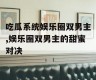 吃瓜系统娱乐圈双男主,娱乐圈双男主的甜蜜对决