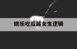 娱乐吃瓜酱女生逻辑