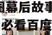 深度吃瓜娱乐圈百度云,娱乐圈幕后故事，吃瓜群众必看百度云解析