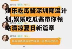 娱乐吃瓜酱深圳降温计划,娱乐吃瓜酱带你领略清凉夏日新篇章