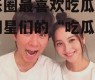 娱乐圈最喜欢吃瓜,揭秘明星们的“吃瓜”日常