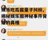 娱乐吃瓜酱量子纠纷,揭秘娱乐圈神秘事件背后的真相