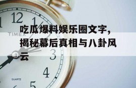 吃瓜爆料娱乐圈文字,揭秘幕后真相与八卦风云