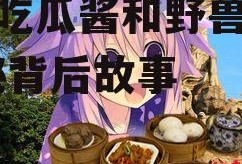 娱乐吃瓜酱和野兽对视,揭秘背后故事
