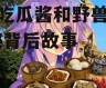 娱乐吃瓜酱和野兽对视,揭秘背后故事