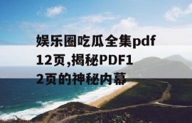 娱乐圈吃瓜全集pdf12页,揭秘PDF12页的神秘内幕