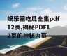 娱乐圈吃瓜全集pdf12页,揭秘PDF12页的神秘内幕