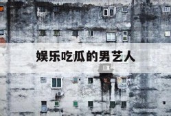 娱乐吃瓜的男艺人