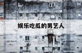 娱乐吃瓜的男艺人