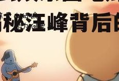 为什么娱乐圈吃瓜找汪峰,揭秘汪峰背后的故事