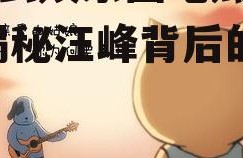 为什么娱乐圈吃瓜找汪峰,揭秘汪峰背后的故事
