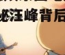 为什么娱乐圈吃瓜找汪峰,揭秘汪峰背后的故事