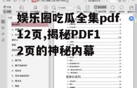 娱乐圈吃瓜全集pdf12页,揭秘PDF12页的神秘内幕