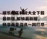 娱乐吃瓜解说大全下载最新版,解锁最新版，畅享海量资讯一网打尽