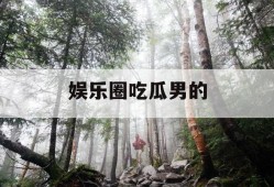 娱乐圈吃瓜男的