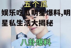 娱乐吃瓜明星爆料,明星私生活大揭秘