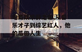 吃瓜娱乐薛之谦,从音乐才子到综艺红人，他的瓜田人生