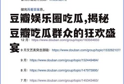 豆瓣娱乐圈吃瓜,揭秘豆瓣吃瓜群众的狂欢盛宴