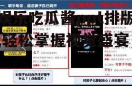 娱乐吃瓜酱ppt排版,轻松掌握视觉盛宴